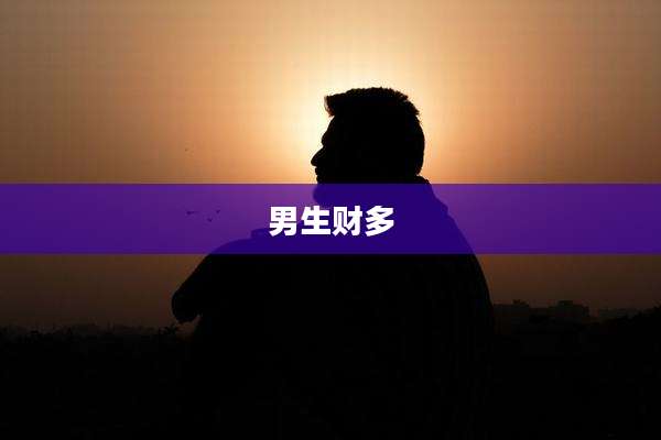 男生财多
