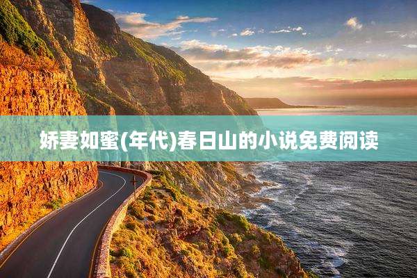 娇妻如蜜(年代)春日山的小说免费阅读