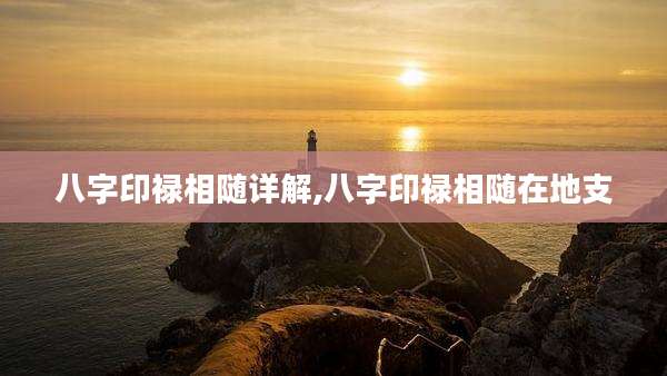 八字印禄相随详解,八字印禄相随在地支
