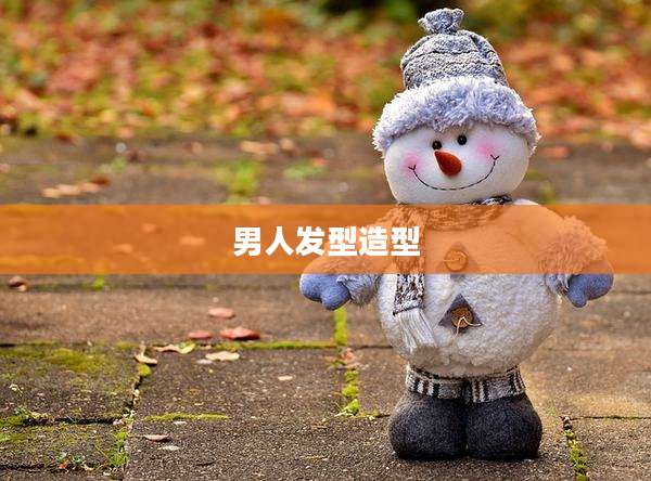 男人发型造型