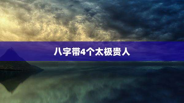 八字带4个太极贵人