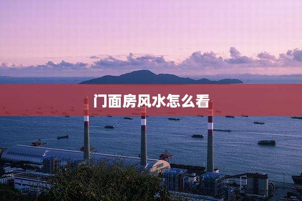 门面房风水怎么看