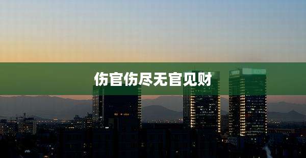伤官伤尽无官见财