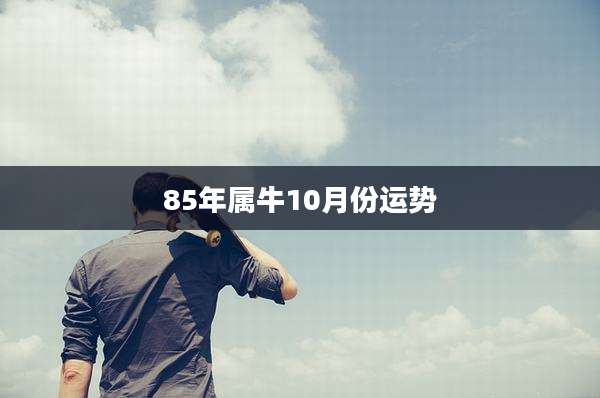 85年属牛10月份运势