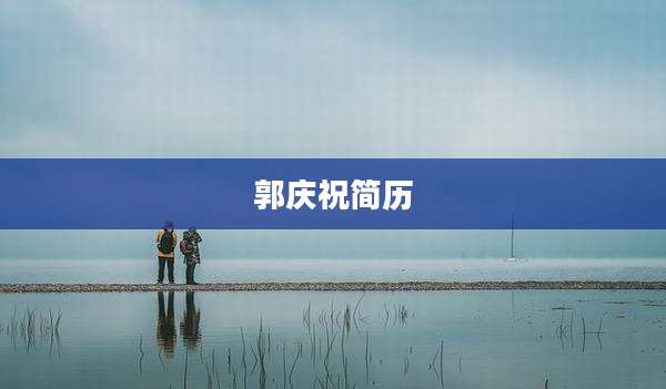 郭庆祝简历