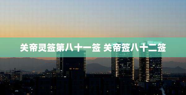 关帝灵签第八十一签 关帝签八十二签
