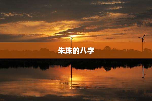 朱珠的八字