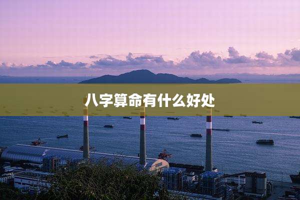八字算命有什么好处
