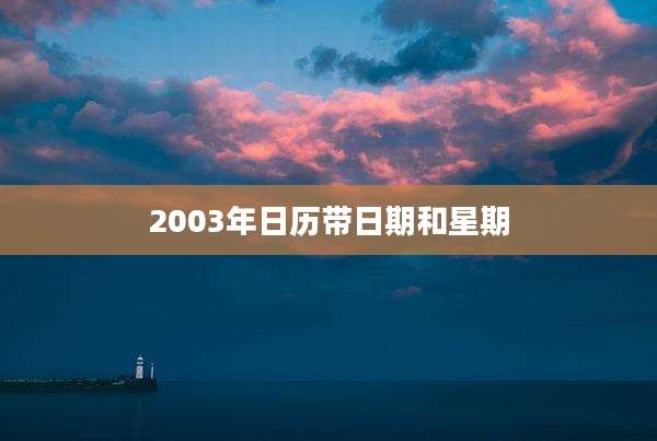 2003年日历带日期和星期