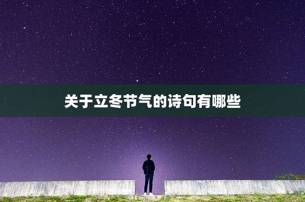 关于立冬节气的诗句有哪些