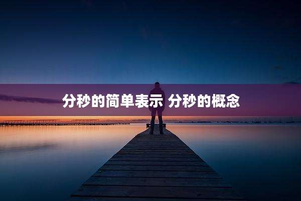 分秒的简单表示 分秒的概念