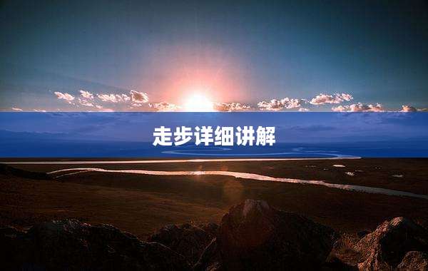 走步详细讲解