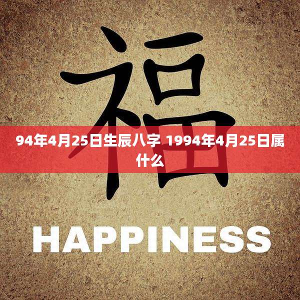 94年4月25日生辰八字 1994年4月25日属什么
