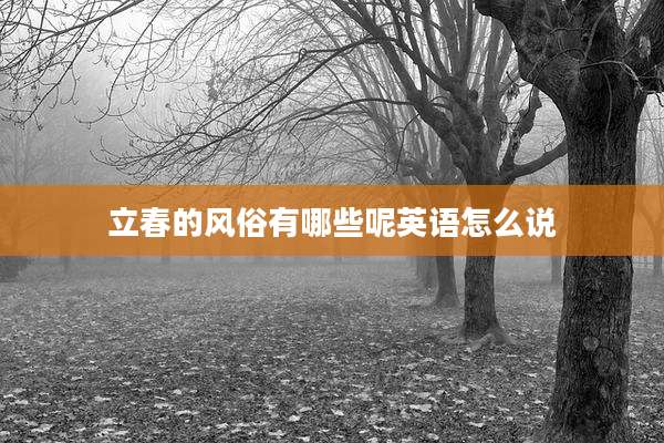 立春的风俗有哪些呢英语怎么说