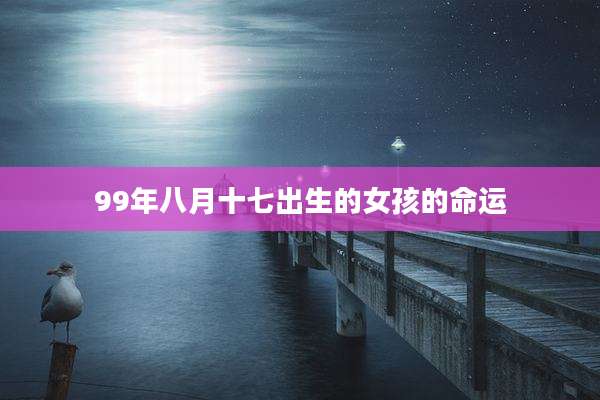 99年八月十七出生的女孩的命运