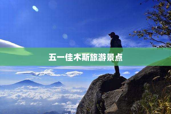 五一佳木斯旅游景点