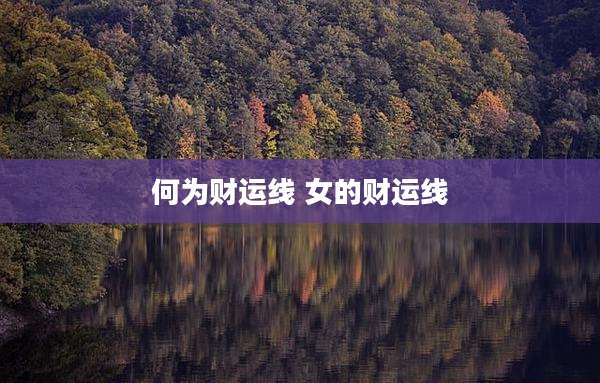 何为财运线 女的财运线