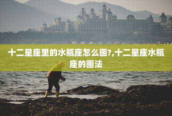 十二星座里的水瓶座怎么画?,十二星座水瓶座的画法