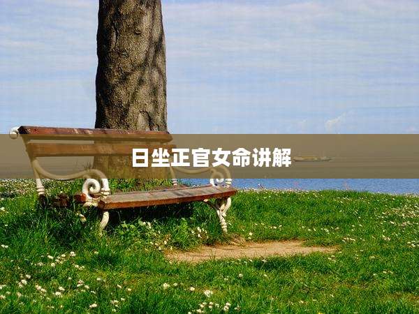 日坐正官女命讲解