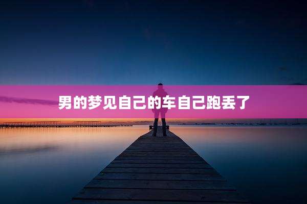男的梦见自己的车自己跑丢了