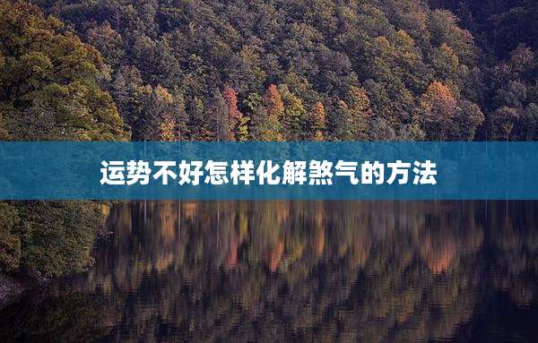 运势不好怎样化解煞气的方法