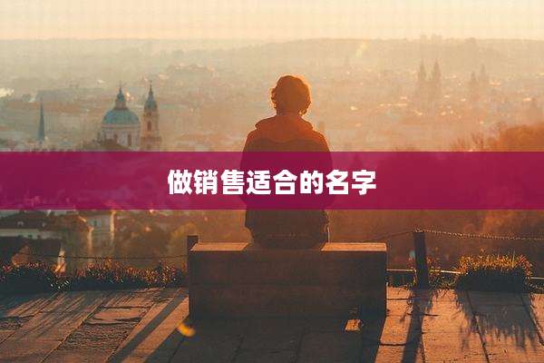 做销售适合的名字