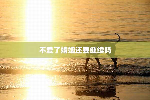 不爱了婚姻还要继续吗