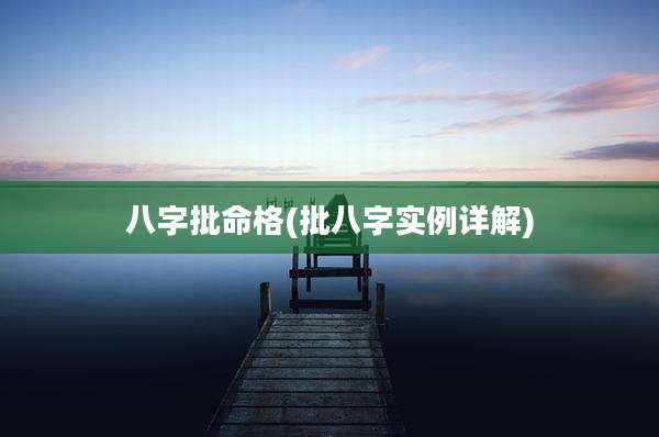 八字批命格(批八字实例详解)