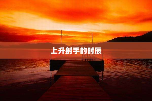 上升射手的时辰