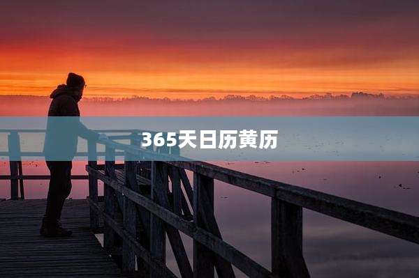 365天日历黄历