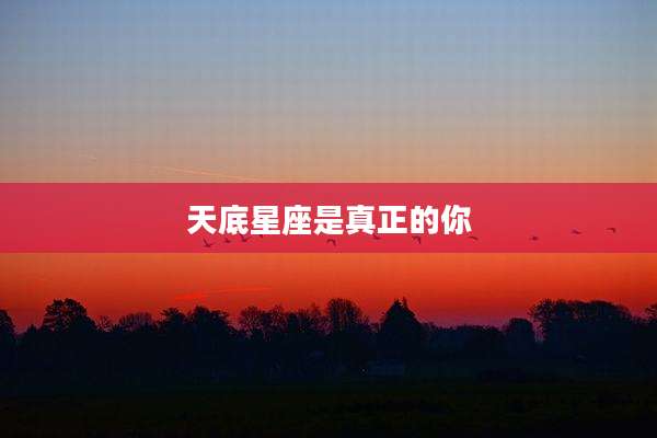 天底星座是真正的你