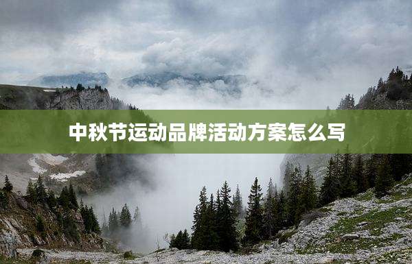 中秋节运动品牌活动方案怎么写