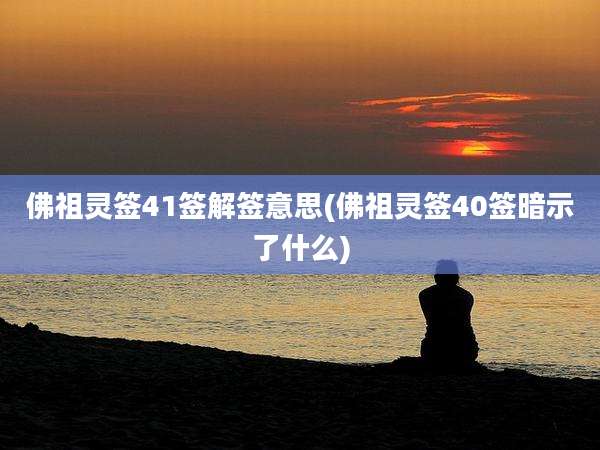 佛祖灵签41签解签意思(佛祖灵签40签暗示了什么)