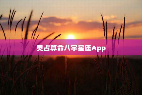 灵占算命八字星座App