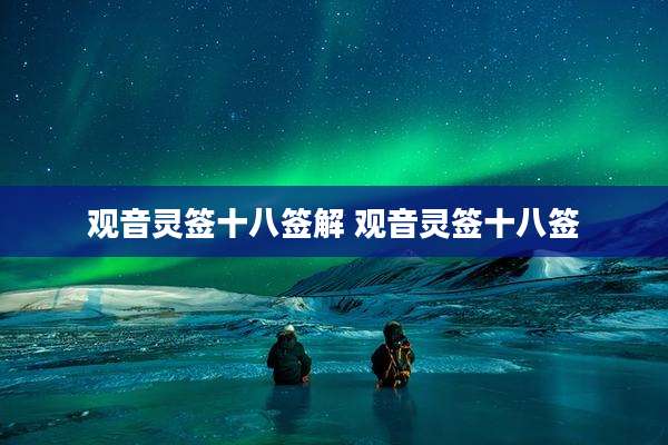 观音灵签十八签解 观音灵签十八签