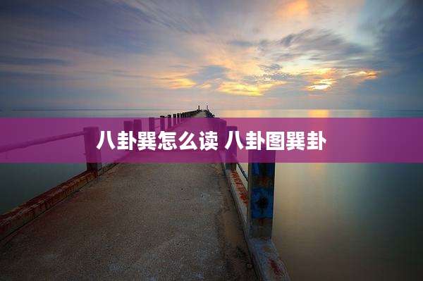 八卦巽怎么读 八卦图巽卦