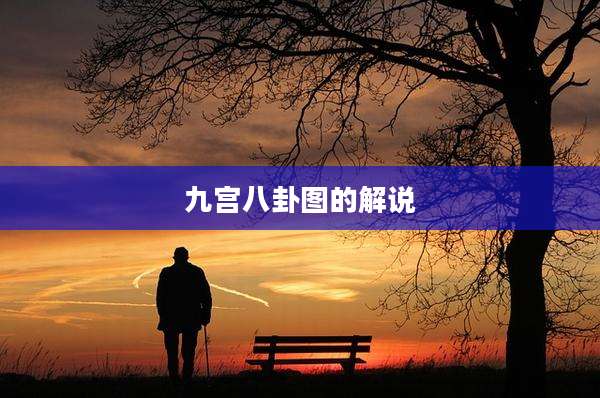 九宫八卦图的解说