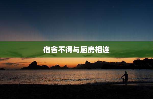 宿舍不得与厨房相连