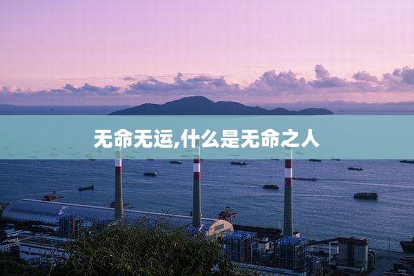 无命无运,什么是无命之人