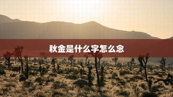 秋金是什么字怎么念