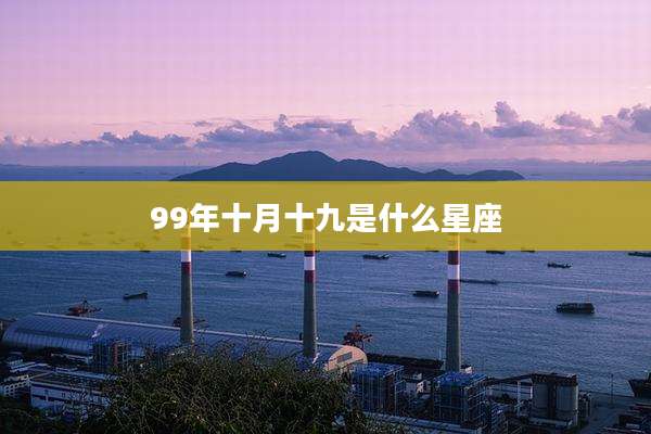 99年十月十九是什么星座