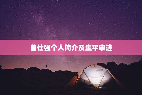 曾仕强个人简介及生平事迹