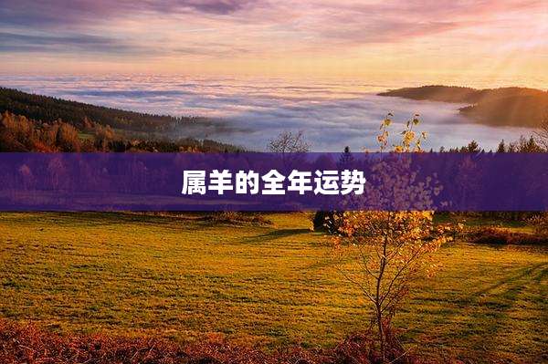 属羊的全年运势