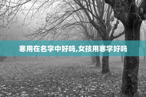寒用在名字中好吗,女孩用寒字好吗
