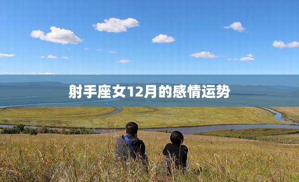 射手座女12月的感情运势