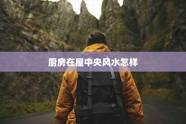厨房在屋中央风水怎样
