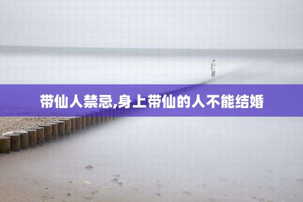 带仙人禁忌,身上带仙的人不能结婚