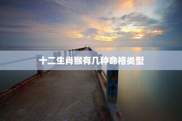 十二生肖猴有几种命格类型