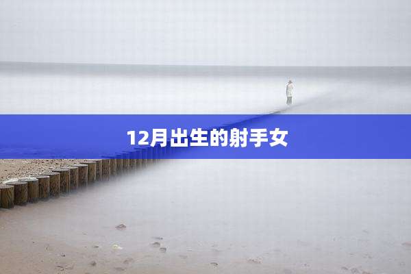 12月出生的射手女