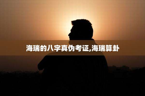 海瑞的八字真伪考证,海瑞算卦